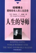 人生的导师 纽顿博士提炼给世人的人生忠告