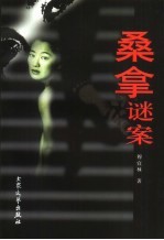 桑拿谜案