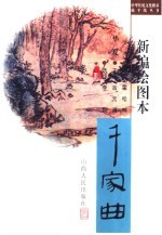 新编绘图本华夏千家曲