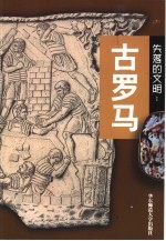 失落的文明:古罗马