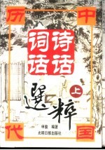 中国历代诗话词话选粹 上