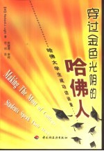 穿过金色光阴的哈佛人 哈佛大学生成功访谈录