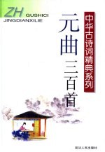 元曲三百首
