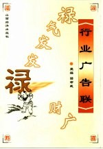 禄气发发禄财广 行业广告联