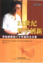 21世纪哲学创新 黄楠森教授八十华诞纪念文集
