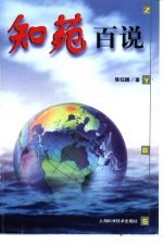 知苑百说