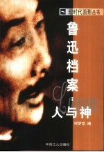 鲁迅档案:人与神