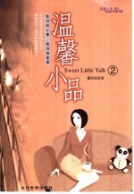 温馨小品 2 我们的心情 我们的故事