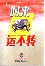 时来运不转