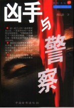 凶手与警察 长篇小说