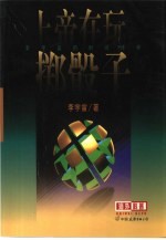上帝在玩掷骰子 李宇宙的时间诗学