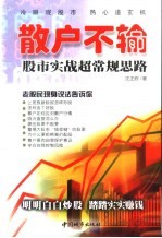 散户不输 股市实战超常规思路