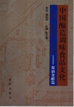 中国酿造调味食品文化 酱油食醋篇