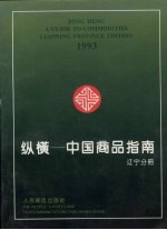 纵横-中国商品指南 辽宁分册 1993