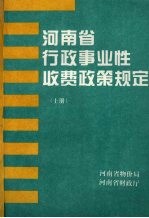 河南省行政事业性收费政策规定 上