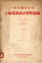 广西省国营农场 土地规划设计资料汇编 第2集