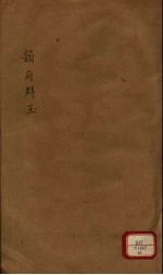 新增说文 韵府群玉 第12册