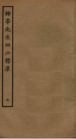 梅亭先生四六标准 5