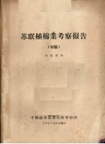 苏联植棉业考察报告(初稿)