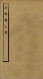 存复斋文集 1