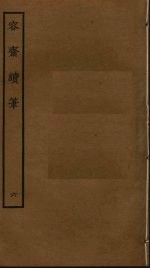 容斋随笔 6
