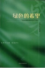 绿色的希望：“企业发展与青年成才”论坛