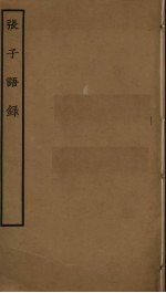 张子语录