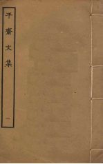平斋文集 1