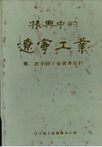 振兴中的辽宁工业:第二次全国工业普查资料
