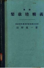 实验 梨栽培精义