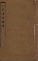 山谷外集诗注 1