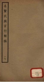 名贤氏族言行类稿 第17册