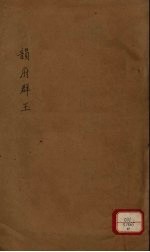 新增说文 韵府群玉 第11册