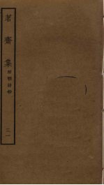 茗斋集 31