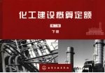 化工建设概算定额 (第二版) (下册)
