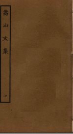 嵩山文集 7