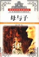 母与子 (下册)
