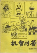 机智问答:脑筋急转弯 7