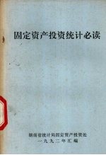 固定资产投资统计必读