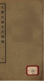 名贤氏族言行类稿 第9册
