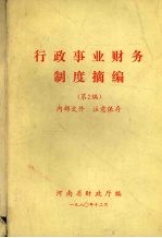 行政事业财务制度摘编 第2编