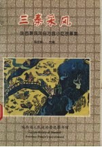 三秦采风:陕西景观风俗方言小吃故事集