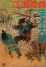 江湖奇侠法术大战 上