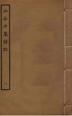 山谷外集诗注 2