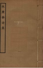 朱庆馀诗集