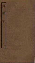 茗斋集 18