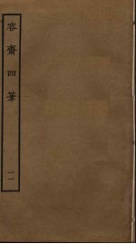 容斋随笔 11
