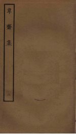 韦斋集 2
