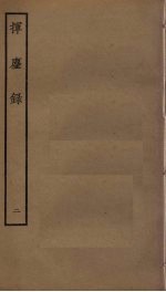 挥尘录 2