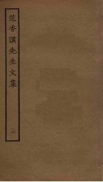 范香溪先生文集 2